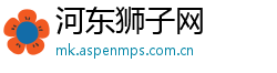 河东狮子网